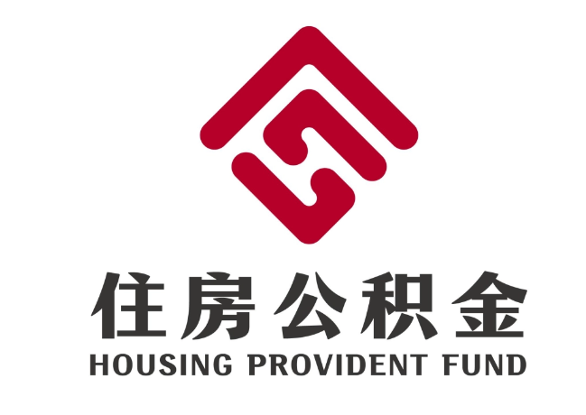 尼勒克住房公积金代提
